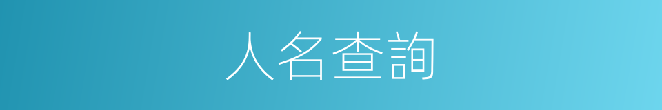 人名查詢的同義詞