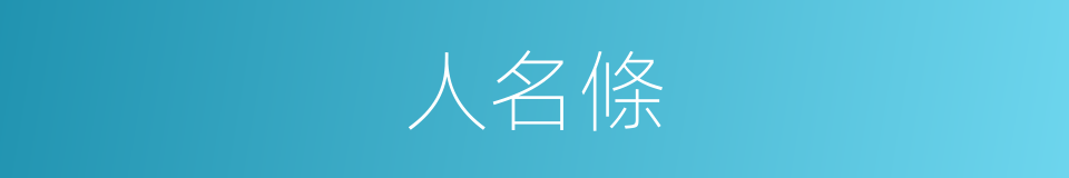 人名條的同義詞