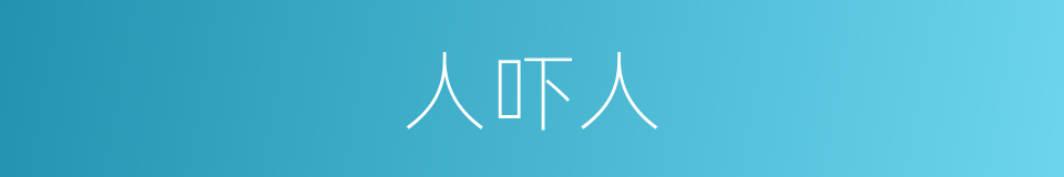 人吓人的同义词