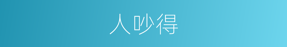 人吵得的同义词