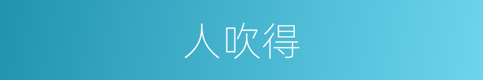 人吹得的同义词