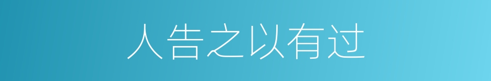 人告之以有过的同义词