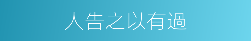 人告之以有過的同義詞