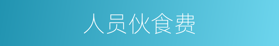 人员伙食费的同义词