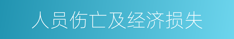 人员伤亡及经济损失的同义词