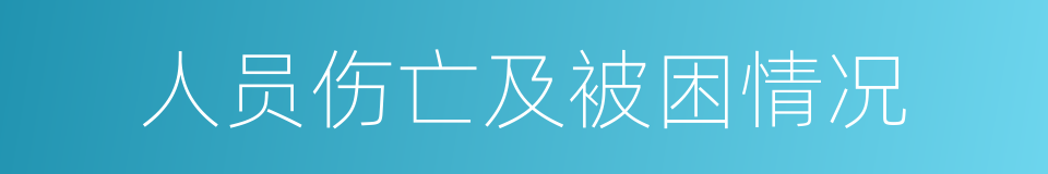 人员伤亡及被困情况的同义词