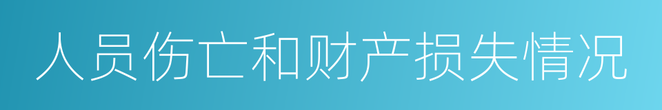 人员伤亡和财产损失情况的同义词