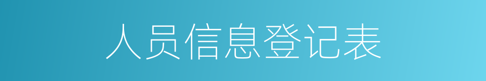 人员信息登记表的同义词