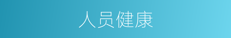 人员健康的同义词