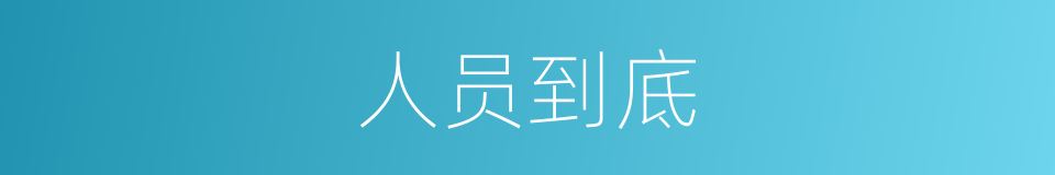 人员到底的意思