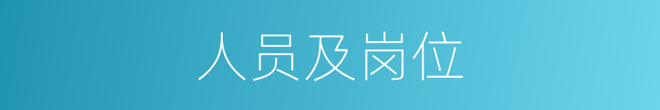 人员及岗位的同义词