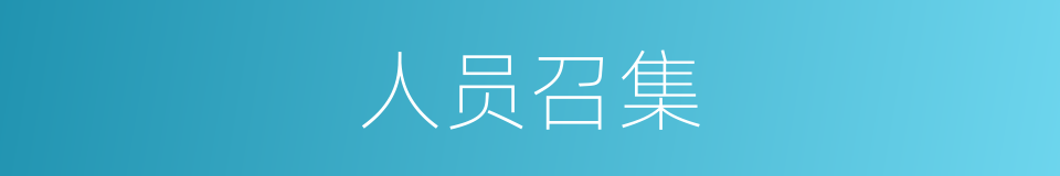 人员召集的同义词