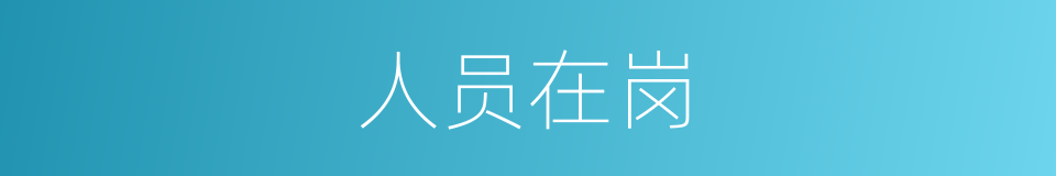人员在岗的同义词