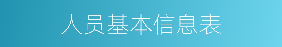 人员基本信息表的同义词