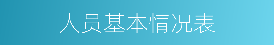 人员基本情况表的同义词