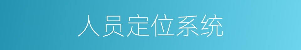 人员定位系统的同义词