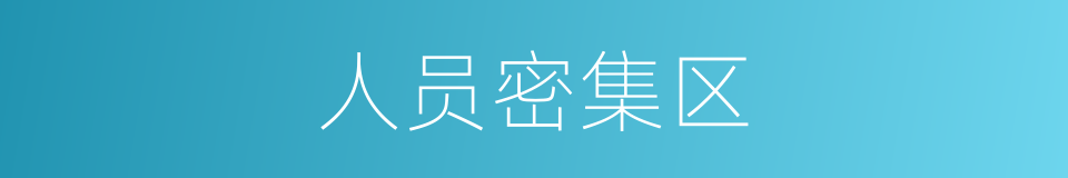 人员密集区的同义词