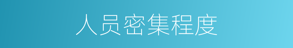 人员密集程度的同义词