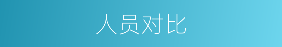 人员对比的同义词