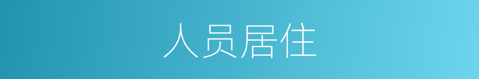 人员居住的同义词