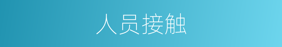人员接触的同义词