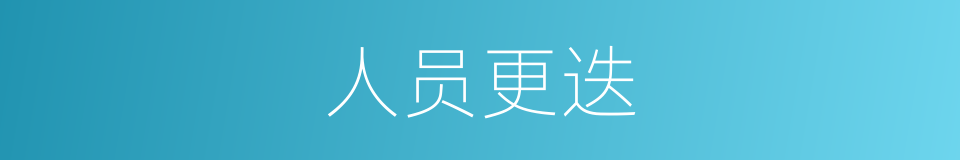 人员更迭的同义词