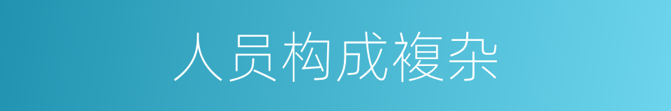人员构成複杂的同义词
