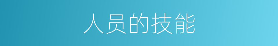 人员的技能的同义词