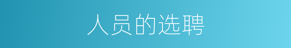 人员的选聘的同义词