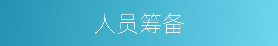 人员筹备的同义词