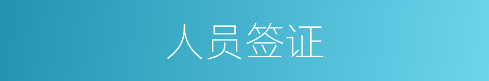 人员签证的同义词