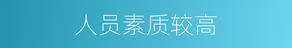 人员素质较高的同义词