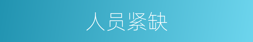 人员紧缺的同义词