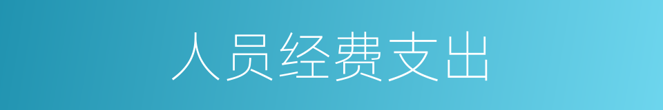 人员经费支出的同义词