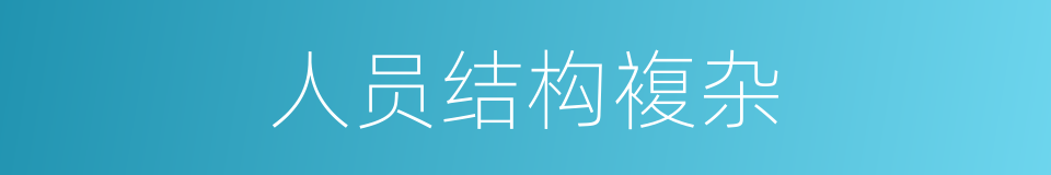 人员结构複杂的同义词