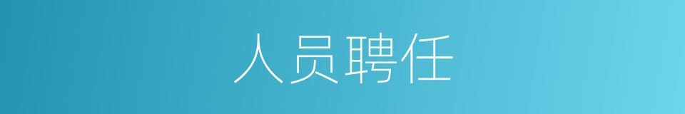 人员聘任的同义词