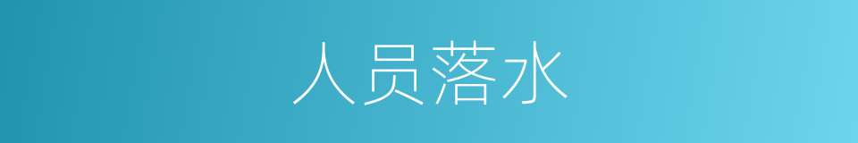 人员落水的同义词