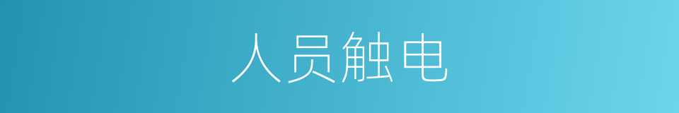 人员触电的同义词