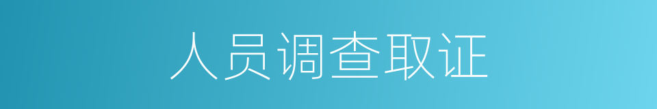 人员调查取证的同义词