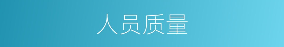 人员质量的同义词