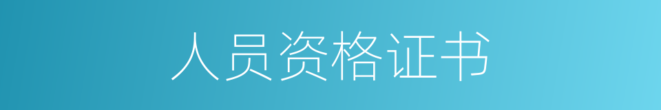 人员资格证书的同义词