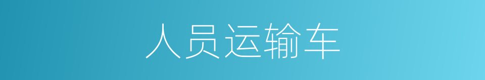 人员运输车的同义词