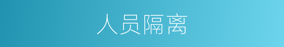 人员隔离的同义词