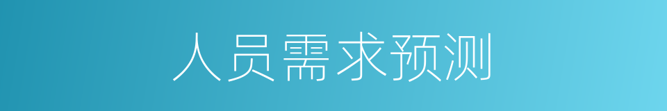 人员需求预测的同义词
