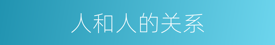 人和人的关系的同义词