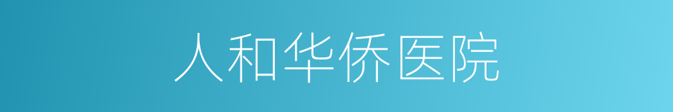 人和华侨医院的同义词