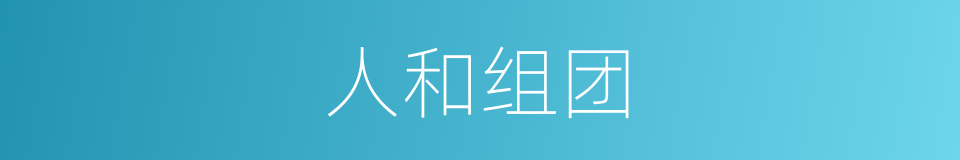 人和组团的同义词