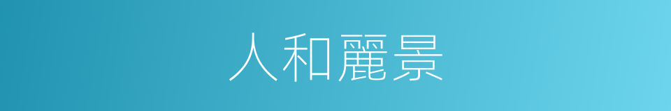 人和麗景的同義詞