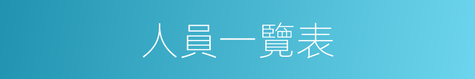 人員一覽表的同義詞