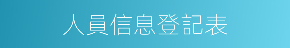 人員信息登記表的同義詞